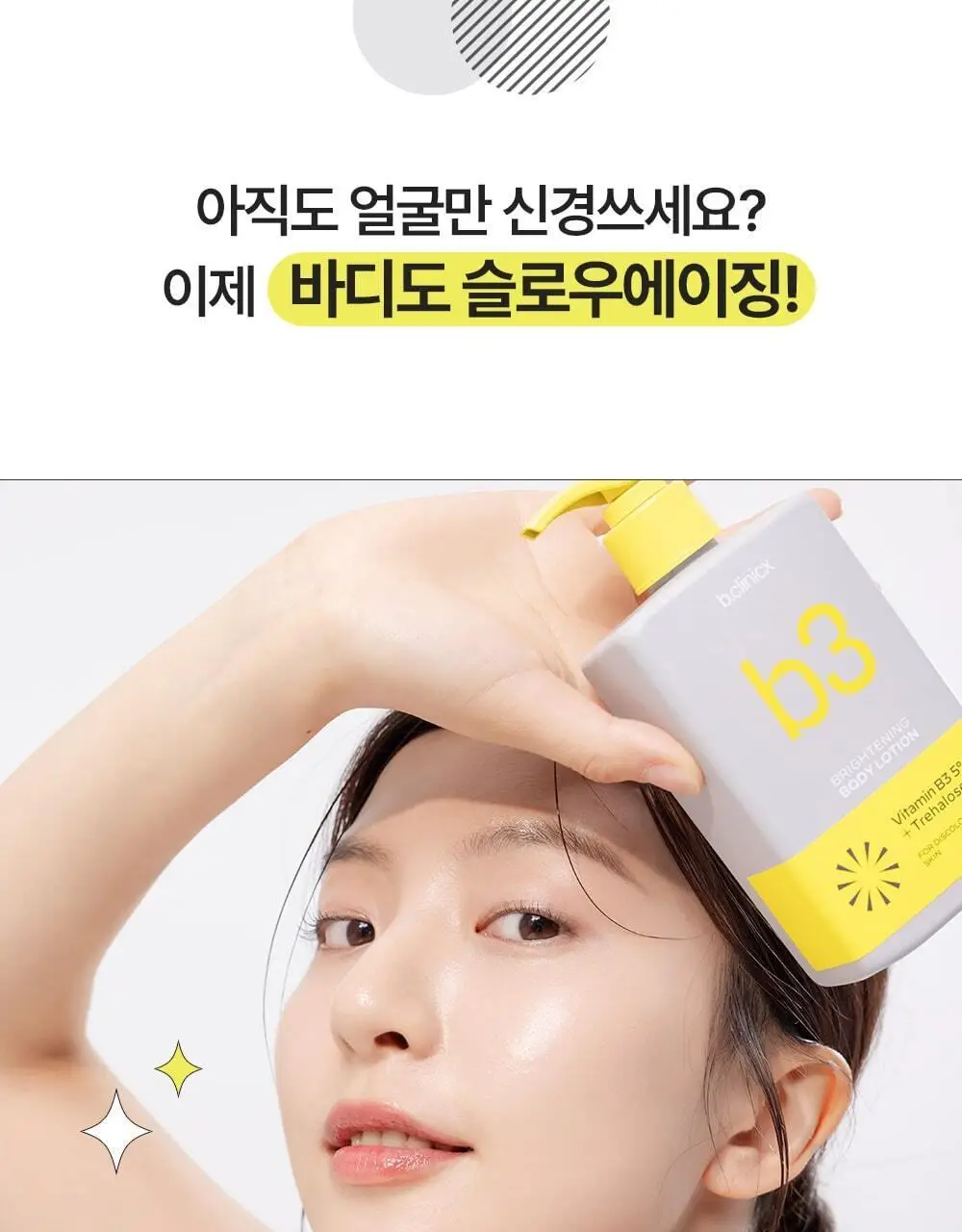 [착색 미백 케어]비클리닉스 나이아신아마이드 5% 브라이트닝 턴온 바디로션 300ml 상세페이지 3